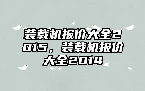 裝載機報價大全2015，裝載機報價大全2014