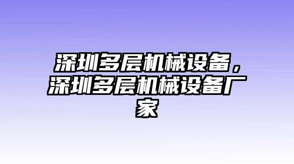 深圳多層機械設(shè)備，深圳多層機械設(shè)備廠家