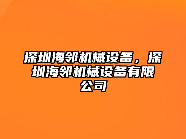 深圳海鄰機械設(shè)備，深圳海鄰機械設(shè)備有限公司