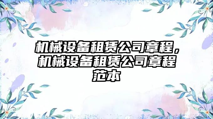 機械設(shè)備租賃公司章程，機械設(shè)備租賃公司章程范本