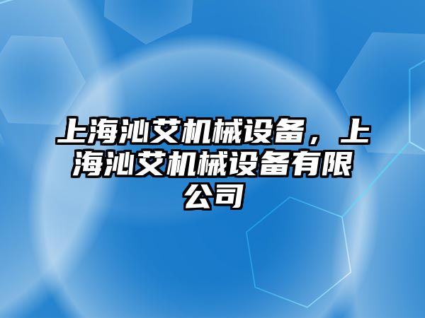 上海沁艾機械設備，上海沁艾機械設備有限公司