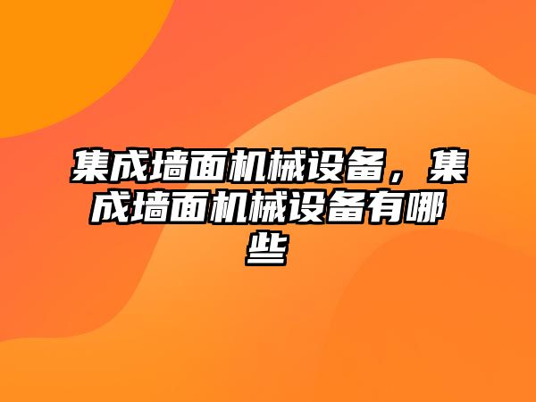 集成墻面機械設備，集成墻面機械設備有哪些