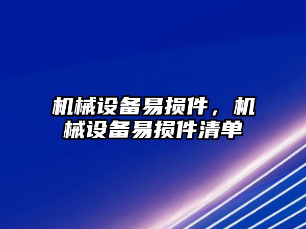 機械設備易損件，機械設備易損件清單