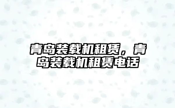 青島裝載機租賃，青島裝載機租賃電話