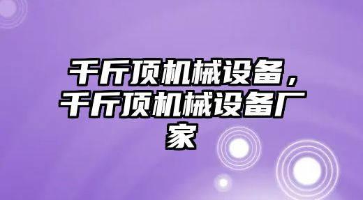 千斤頂機械設備，千斤頂機械設備廠家