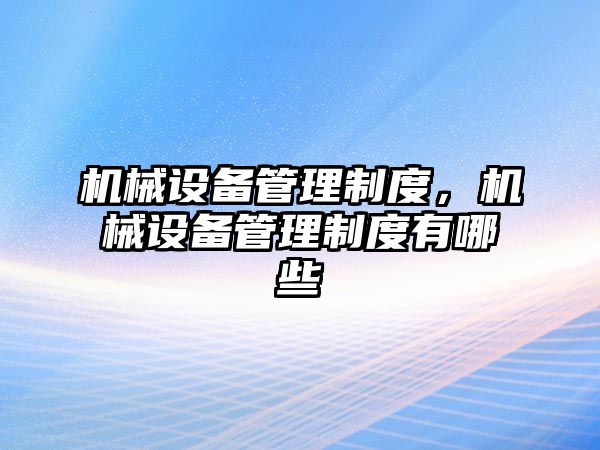 機械設備管理制度，機械設備管理制度有哪些