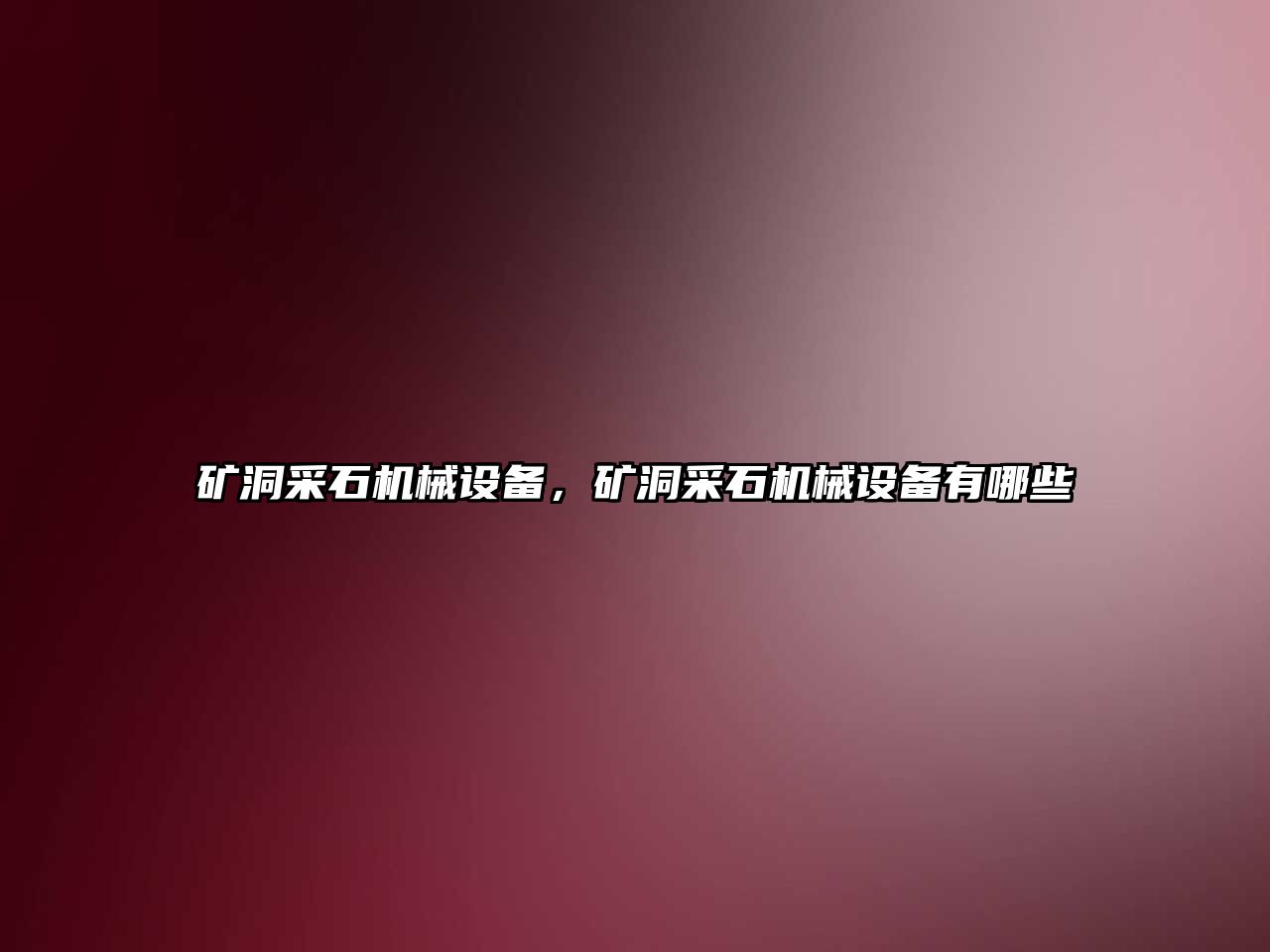 礦洞采石機械設備，礦洞采石機械設備有哪些