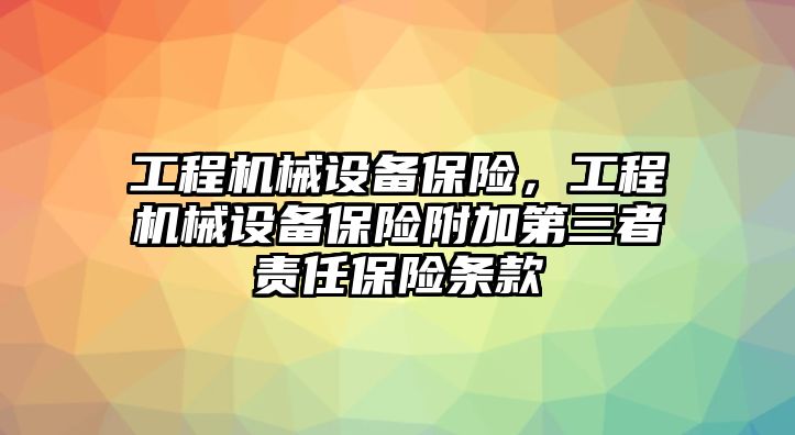 工程機械設備保險，工程機械設備保險附加第三者責任保險條款