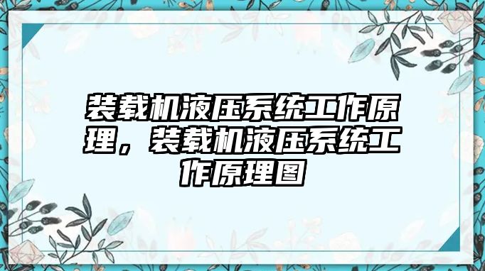 裝載機液壓系統工作原理，裝載機液壓系統工作原理圖