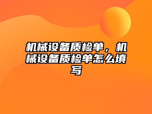 機械設備質檢單，機械設備質檢單怎么填寫