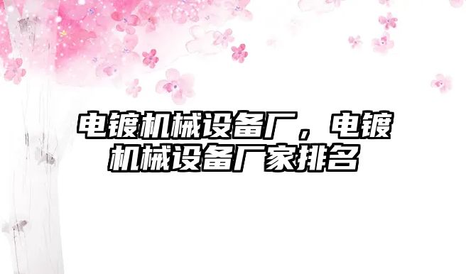 電鍍機械設備廠，電鍍機械設備廠家排名