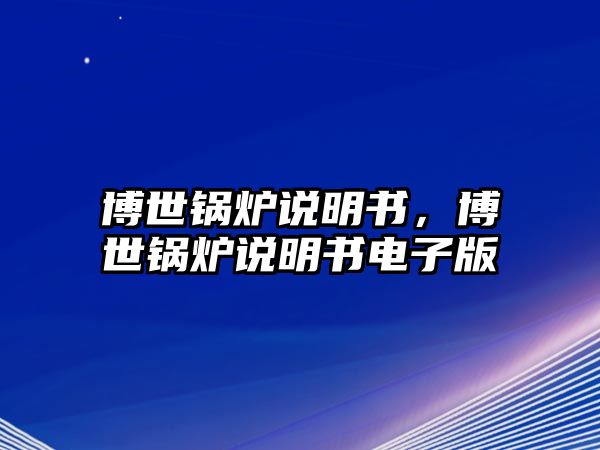 博世鍋爐說明書，博世鍋爐說明書電子版