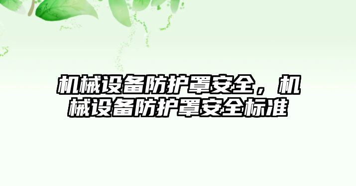 機械設備防護罩安全，機械設備防護罩安全標準