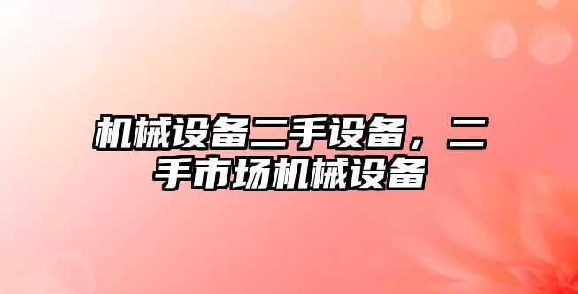 機械設備二手設備，二手市場機械設備