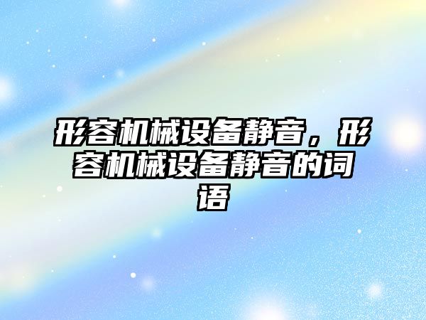 形容機械設備靜音，形容機械設備靜音的詞語