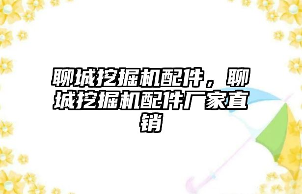 聊城挖掘機配件，聊城挖掘機配件廠家直銷