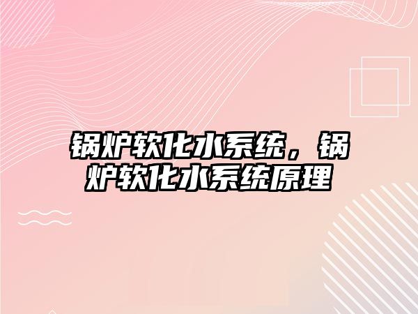 鍋爐軟化水系統，鍋爐軟化水系統原理