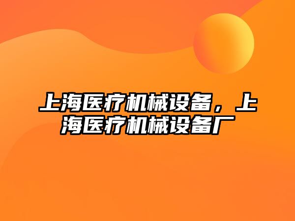 上海醫療機械設備，上海醫療機械設備廠