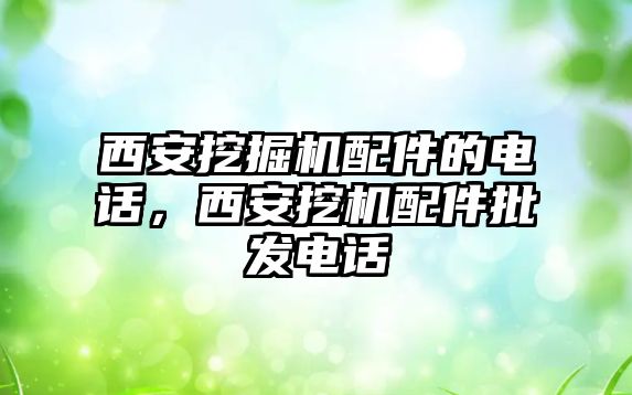 西安挖掘機配件的電話，西安挖機配件批發(fā)電話