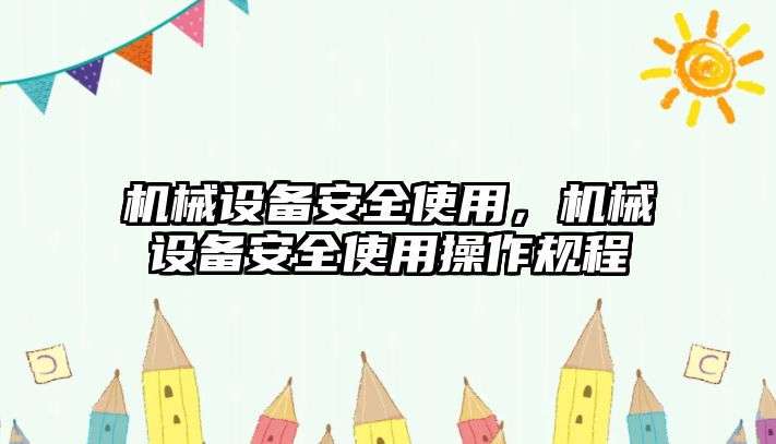 機械設(shè)備安全使用，機械設(shè)備安全使用操作規(guī)程