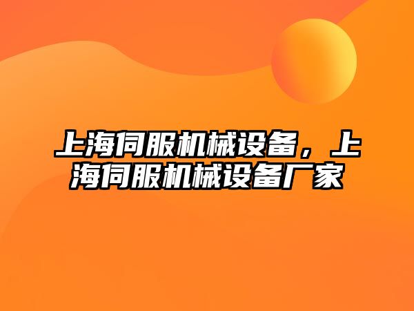 上海伺服機械設備，上海伺服機械設備廠家