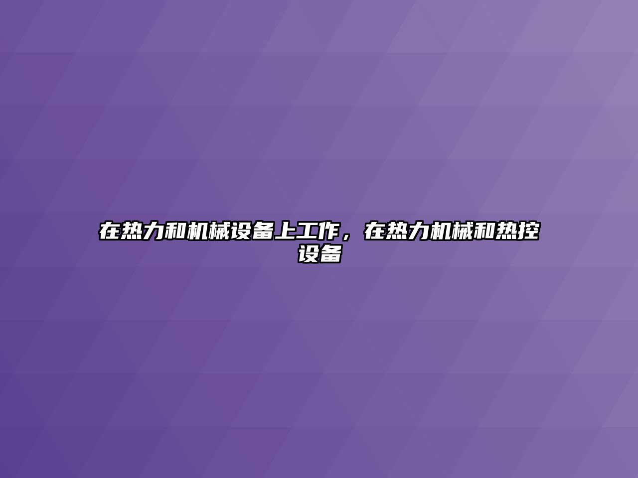 在熱力和機械設備上工作，在熱力機械和熱控設備