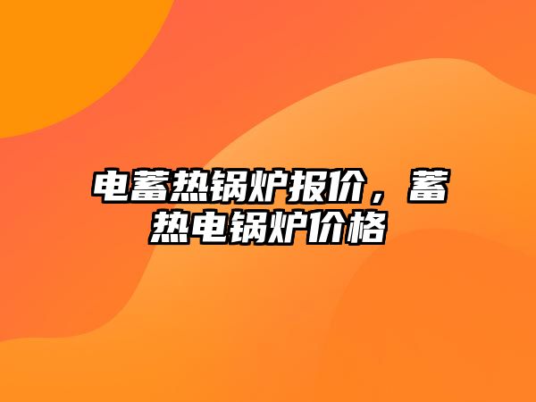 電蓄熱鍋爐報價，蓄熱電鍋爐價格