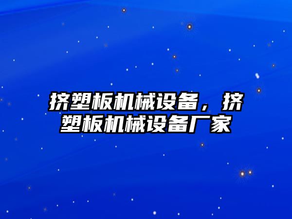 擠塑板機械設備，擠塑板機械設備廠家