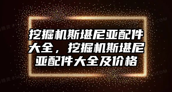 挖掘機(jī)斯堪尼亞配件大全，挖掘機(jī)斯堪尼亞配件大全及價(jià)格