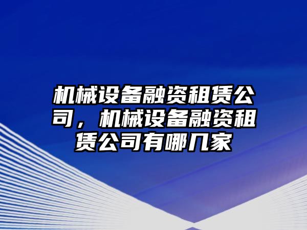 機械設備融資租賃公司，機械設備融資租賃公司有哪幾家