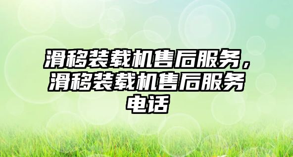 滑移裝載機售后服務，滑移裝載機售后服務電話