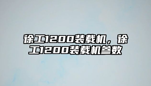 徐工1200裝載機(jī)，徐工1200裝載機(jī)參數(shù)