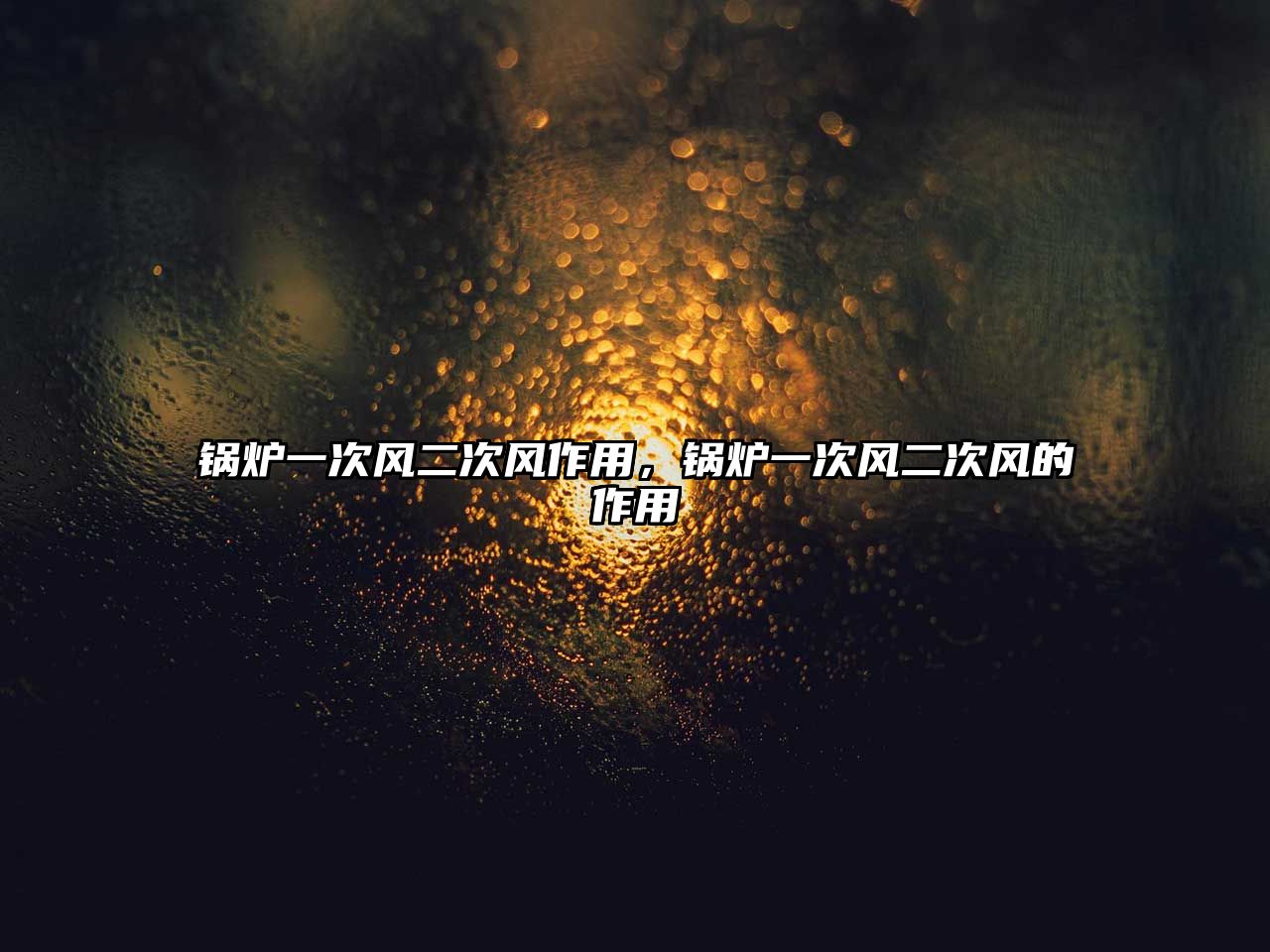 鍋爐一次風(fēng)二次風(fēng)作用，鍋爐一次風(fēng)二次風(fēng)的作用