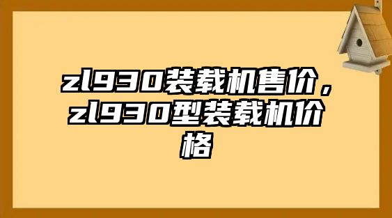 zl930裝載機售價，zl930型裝載機價格