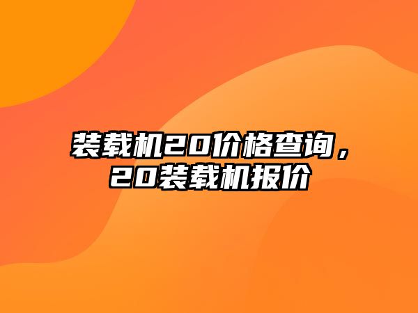 裝載機20價格查詢，20裝載機報價