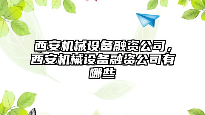 西安機(jī)械設(shè)備融資公司，西安機(jī)械設(shè)備融資公司有哪些