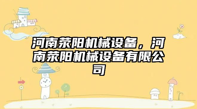 河南滎陽機械設備，河南滎陽機械設備有限公司