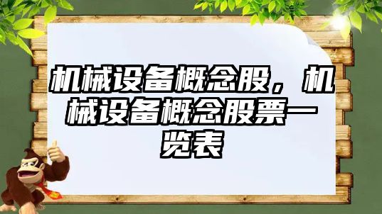 機械設備概念股，機械設備概念股票一覽表