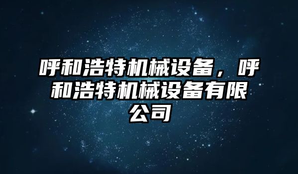 呼和浩特機械設備，呼和浩特機械設備有限公司