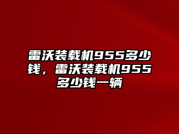 雷沃裝載機955多少錢，雷沃裝載機955多少錢一輛