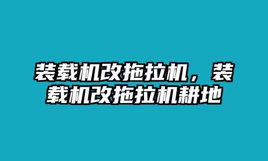 裝載機改拖拉機，裝載機改拖拉機耕地