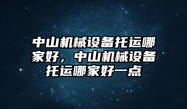 中山機(jī)械設(shè)備托運哪家好，中山機(jī)械設(shè)備托運哪家好一點