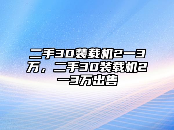 二手30裝載機2一3萬，二手30裝載機2一3萬出售