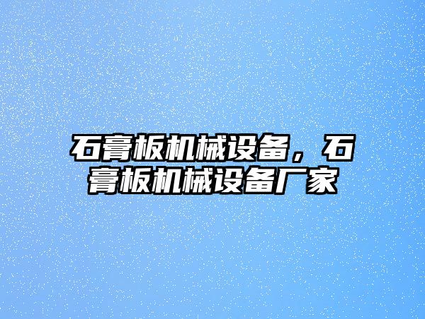 石膏板機械設(shè)備，石膏板機械設(shè)備廠家