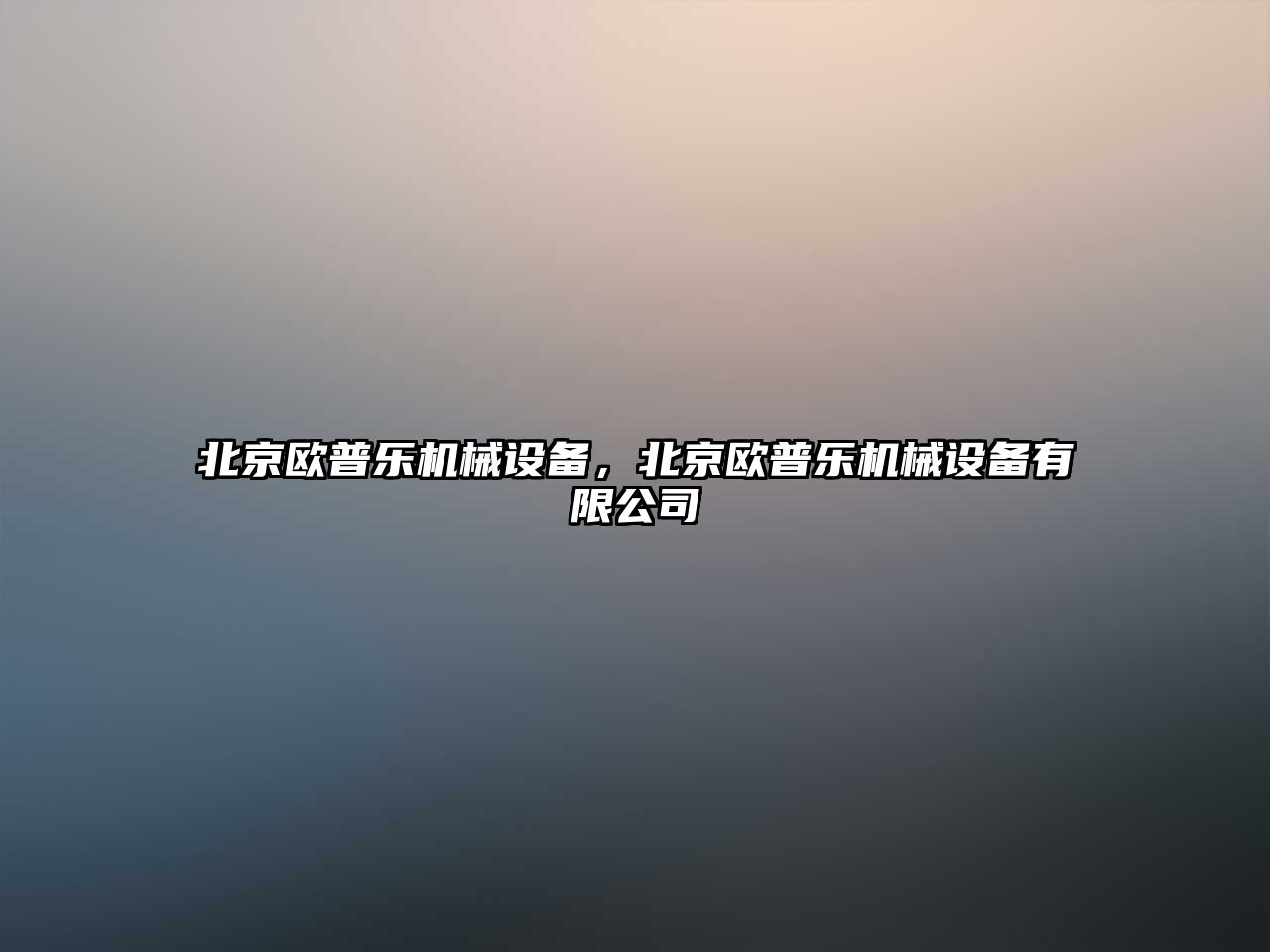 北京歐普樂機械設備，北京歐普樂機械設備有限公司