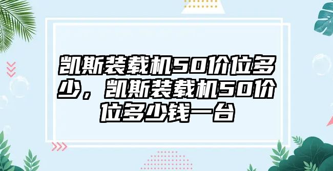 凱斯裝載機50價位多少，凱斯裝載機50價位多少錢一臺