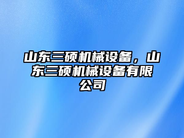 山東三碩機(jī)械設(shè)備，山東三碩機(jī)械設(shè)備有限公司