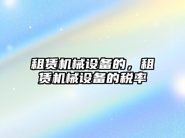 租賃機械設備的，租賃機械設備的稅率