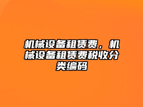 機械設備租賃費，機械設備租賃費稅收分類編碼