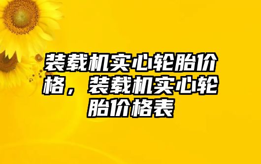 裝載機(jī)實(shí)心輪胎價(jià)格，裝載機(jī)實(shí)心輪胎價(jià)格表